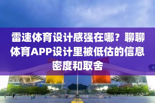 雷速体育设计感强在哪？聊聊体育APP设计里被低估的信息密度和取舍
