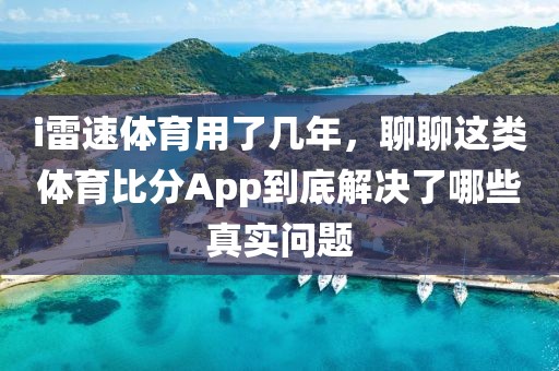 i雷速体育用了几年，聊聊这类体育比分App到底解决了哪些真实问题