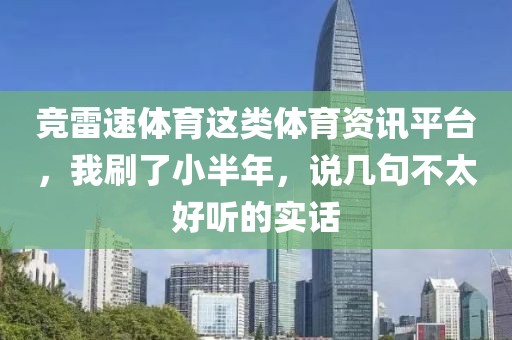 竞雷速体育这类体育资讯平台，我刷了小半年，说几句不太好听的实话