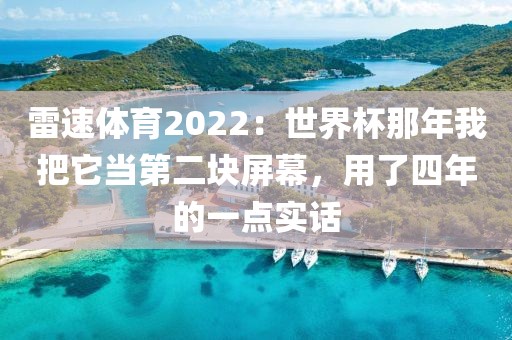 雷速体育2022：世界杯那年我把它当第二块屏幕，用了四年的一点实话