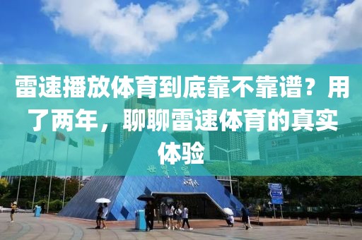 雷速播放体育到底靠不靠谱？用了两年，聊聊雷速体育的真实体验