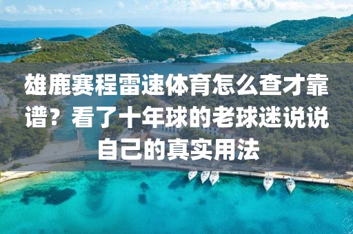 雄鹿赛程雷速体育怎么查才靠谱？看了十年球的老球迷说说自己的真实用法