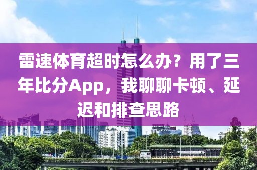 雷速体育超时怎么办？用了三年比分App，我聊聊卡顿、延迟和排查思路