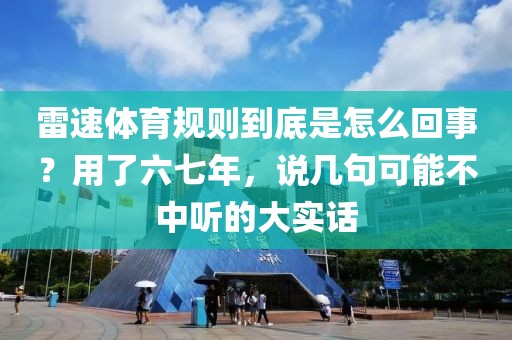 雷速体育规则到底是怎么回事？用了六七年，说几句可能不中听的大实话