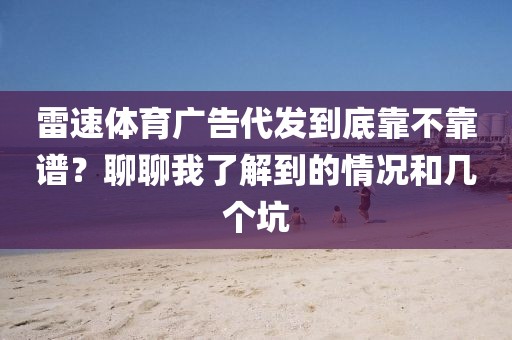 雷速体育广告代发到底靠不靠谱？聊聊我了解到的情况和几个坑