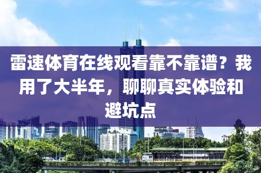 雷速体育在线观看靠不靠谱？我用了大半年，聊聊真实体验和避坑点
