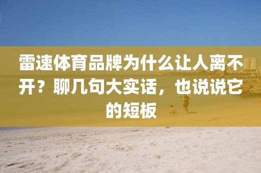 雷速体育品牌为什么让人离不开？聊几句大实话，也说说它的短板