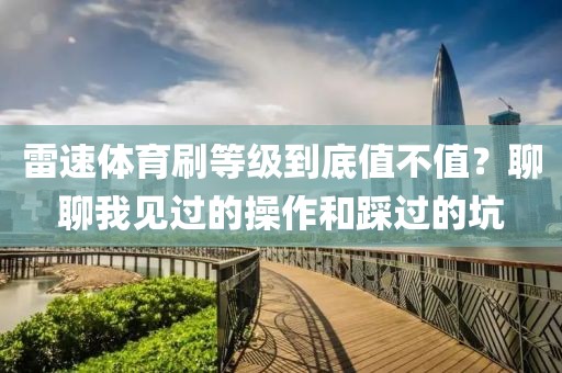 雷速体育刷等级到底值不值？聊聊我见过的操作和踩过的坑