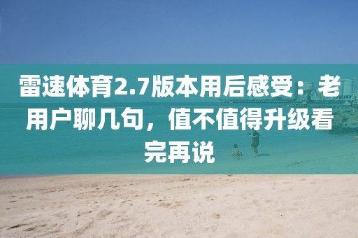 雷速体育2.7版本用后感受：老用户聊几句，值不值得升级看完再说