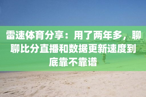 雷速体育分享:用了两年多,聊聊比分直播和数据更新速度到底靠不靠谱