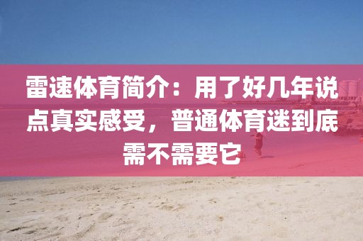 雷速体育简介：用了好几年说点真实感受，普通体育迷到底需不需要它