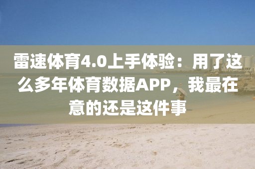 雷速体育4.0上手体验:用了这么多年体育数据APP,我最在意的还是这件事