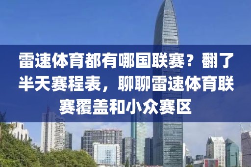 雷速体育都有哪国联赛？翻了半天赛程表，聊聊雷速体育联赛覆盖和小众赛区