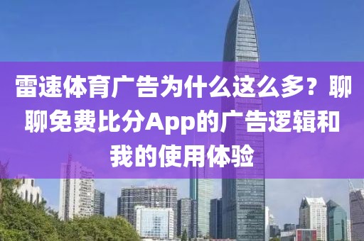 雷速体育广告为什么这么多？聊聊免费比分App的广告逻辑和我的使用体验
