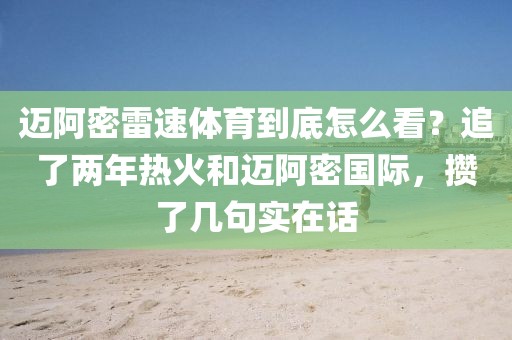 迈阿密雷速体育到底怎么看？追了两年热火和迈阿密国际，攒了几句实在话