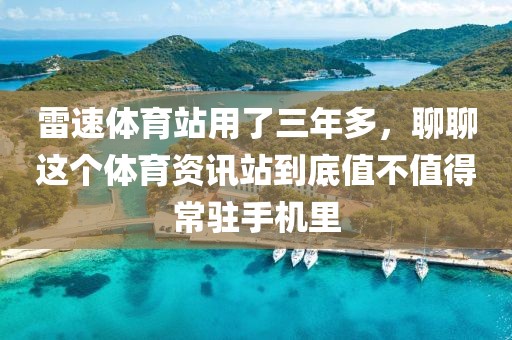 雷速体育站用了三年多，聊聊这个体育资讯站到底值不值得常驻手机里