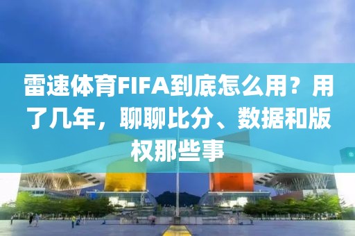雷速体育FIFA到底怎么用？用了几年，聊聊比分、数据和版权那些事
