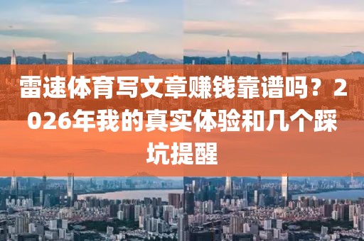 雷速体育写文章赚钱靠谱吗？2026年我的真实体验和几个踩坑提醒