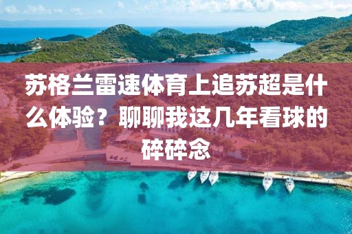 苏格兰雷速体育上追苏超是什么体验?聊聊我这几年看球的碎碎念