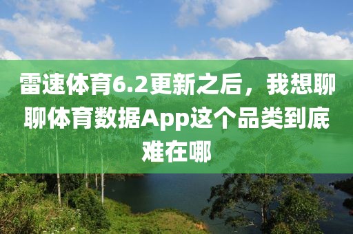 雷速体育6.2更新之后，我想聊聊体育数据App这个品类到底难在哪