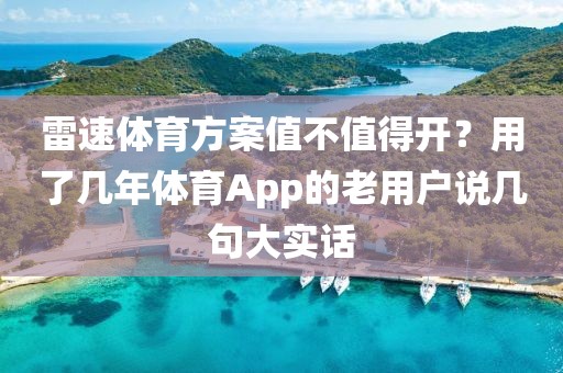 雷速体育方案值不值得开？用了几年体育App的老用户说几句大实话