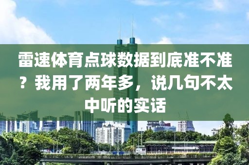 雷速体育点球数据到底准不准？我用了两年多，说几句不太中听的实话