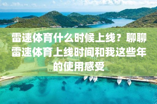 雷速体育什么时候上线？聊聊雷速体育上线时间和我这些年的使用感受