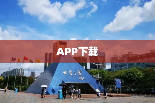 APP下载