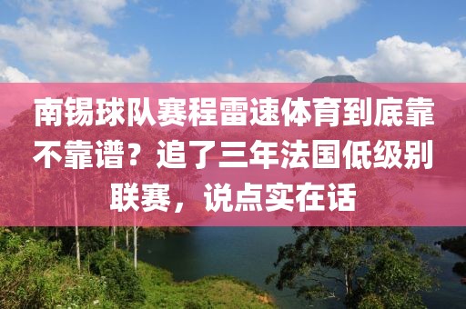 南锡球队赛程雷速体育到底靠不靠谱？追了三年法国低级别联赛，说点实在话