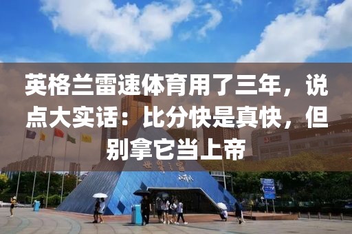 英格兰雷速体育用了三年，说点大实话：比分快是真快，但别拿它当上帝