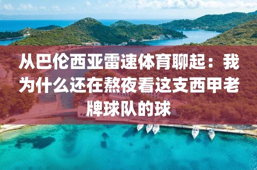 从巴伦西亚雷速体育聊起：我为什么还在熬夜看这支西甲老牌球队的球