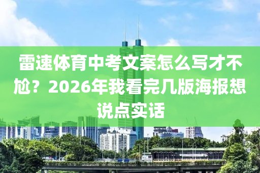雷速体育中考文案怎么写才不尬？2026年我看完几版海报想说点实话