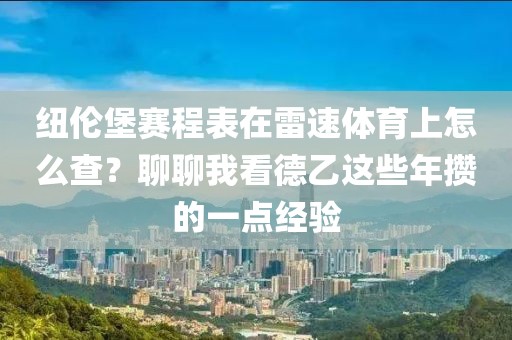 纽伦堡赛程表在雷速体育上怎么查？聊聊我看德乙这些年攒的一点经验
