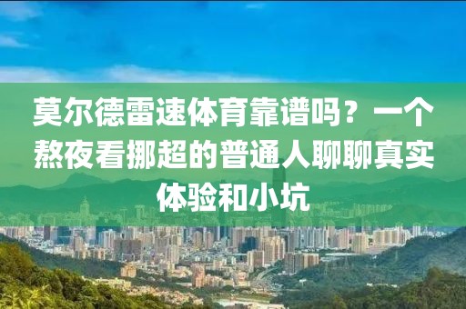 莫尔德雷速体育靠谱吗？一个熬夜看挪超的普通人聊聊真实体验和小坑