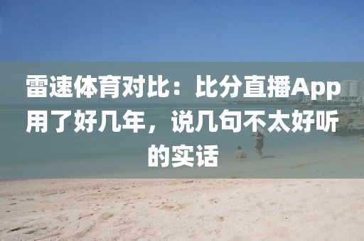 雷速体育对比：比分直播App用了好几年，说几句不太好听的实话