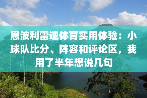 恩波利雷速体育实用体验：小球队比分、阵容和评论区，我用了半年想说几句