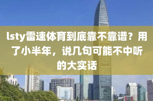 lsty雷速体育到底靠不靠谱？用了小半年，说几句可能不中听的大实话