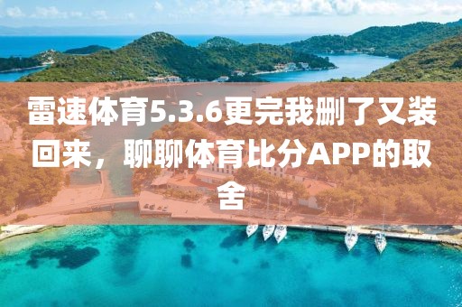 雷速体育5.3.6更完我删了又装回来，聊聊体育比分APP的取舍