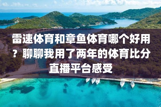 雷速体育和章鱼体育哪个好用?聊聊我用了两年的体育比分直播平台感受