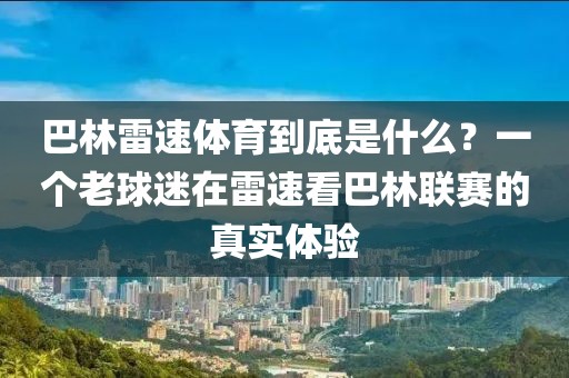 巴林雷速体育到底是什么？一个老球迷在雷速看巴林联赛的真实体验