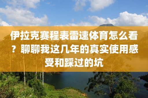 伊拉克赛程表雷速体育怎么看？聊聊我这几年的真实使用感受和踩过的坑