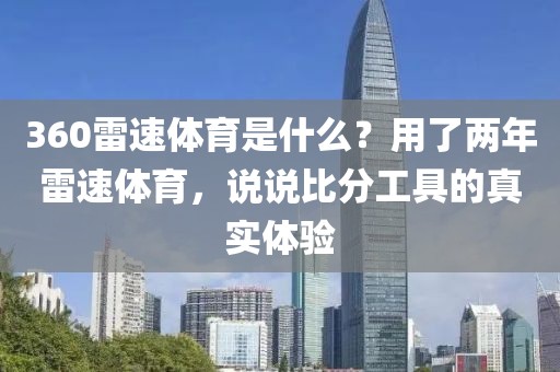 360雷速体育是什么？用了两年雷速体育，说说比分工具的真实体验