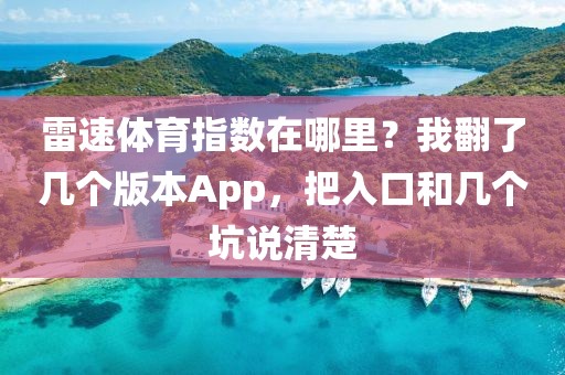 雷速体育指数在哪里？我翻了几个版本App，把入口和几个坑说清楚