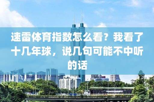 速雷体育指数怎么看?我看了十几年球,说几句可能不中听的话