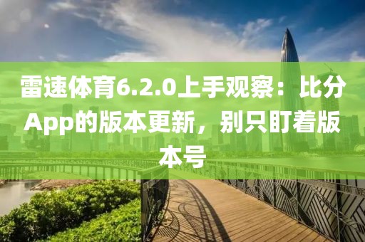 雷速体育6.2.0上手观察：比分App的版本更新，别只盯着版本号