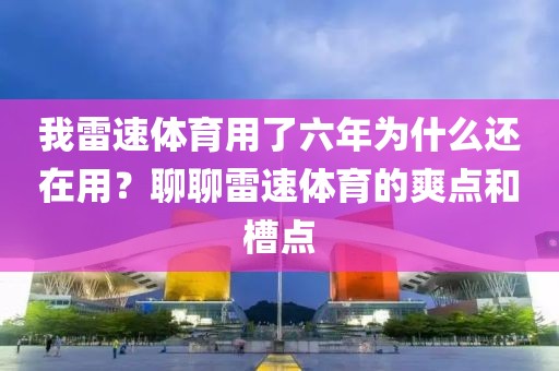 我雷速体育用了六年为什么还在用？聊聊雷速体育的爽点和槽点