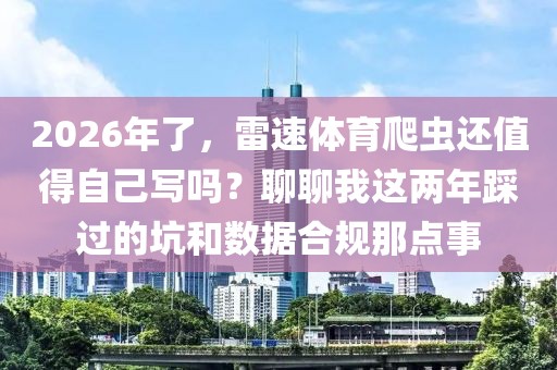 2026年了，雷速体育爬虫还值得自己写吗？聊聊我这两年踩过的坑和数据合规那点事