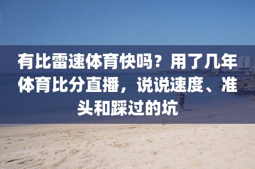 有比雷速体育快吗？用了几年体育比分直播，说说速度、准头和踩过的坑