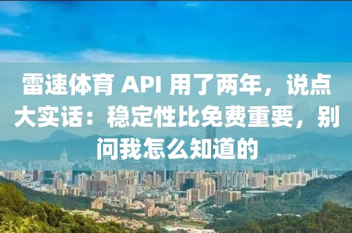 雷速体育 API 用了两年，说点大实话：稳定性比免费重要，别问我怎么知道的
