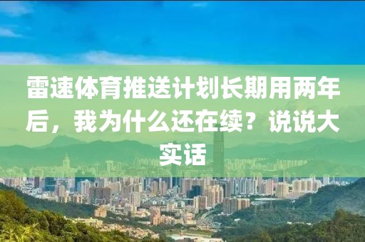 雷速体育推送计划长期用两年后，我为什么还在续？说说大实话